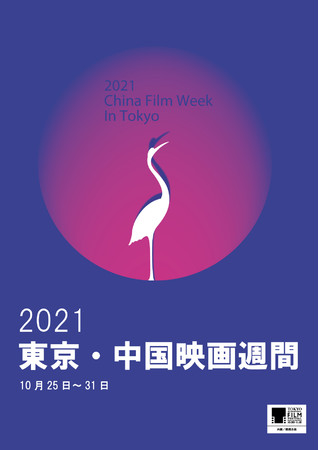 2021東京・中国映画週間