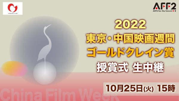 2022東京・中国映画週間閉幕式＆ゴールドクレイン賞授賞式