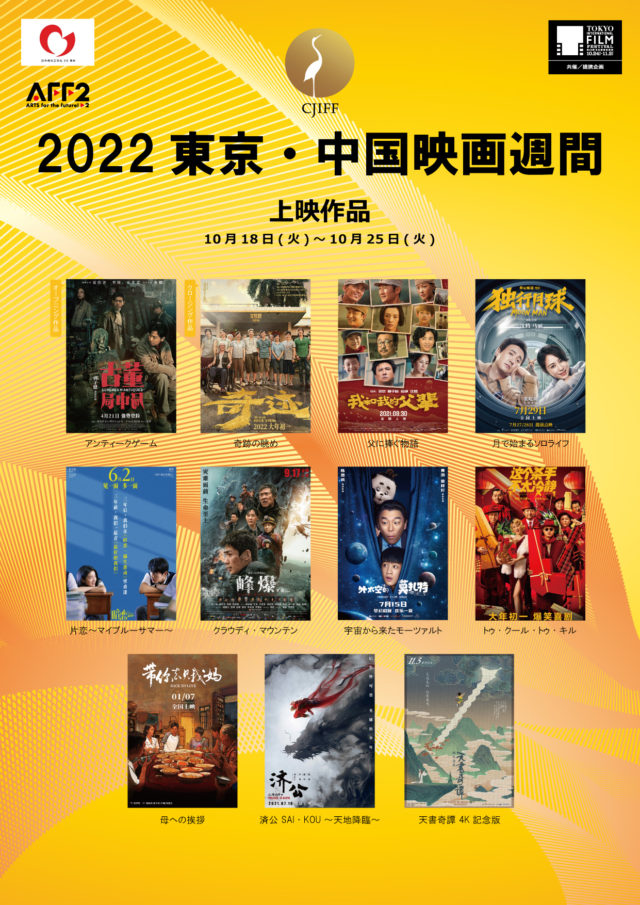 「2022東京・中国映画週間」 ゴールドクレイン賞授賞式